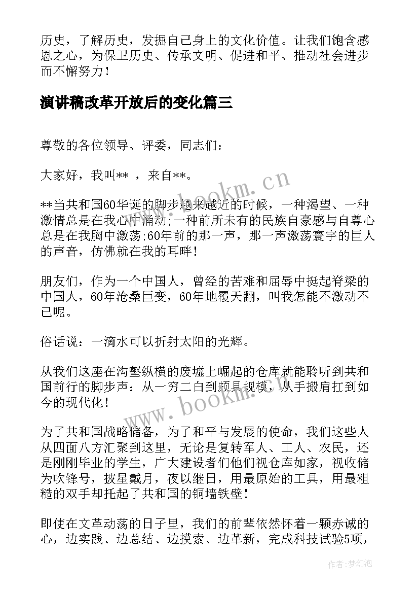 演讲稿改革开放后的变化(通用6篇)