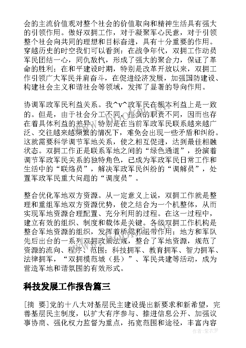 2023年科技发展工作报告(精选8篇)