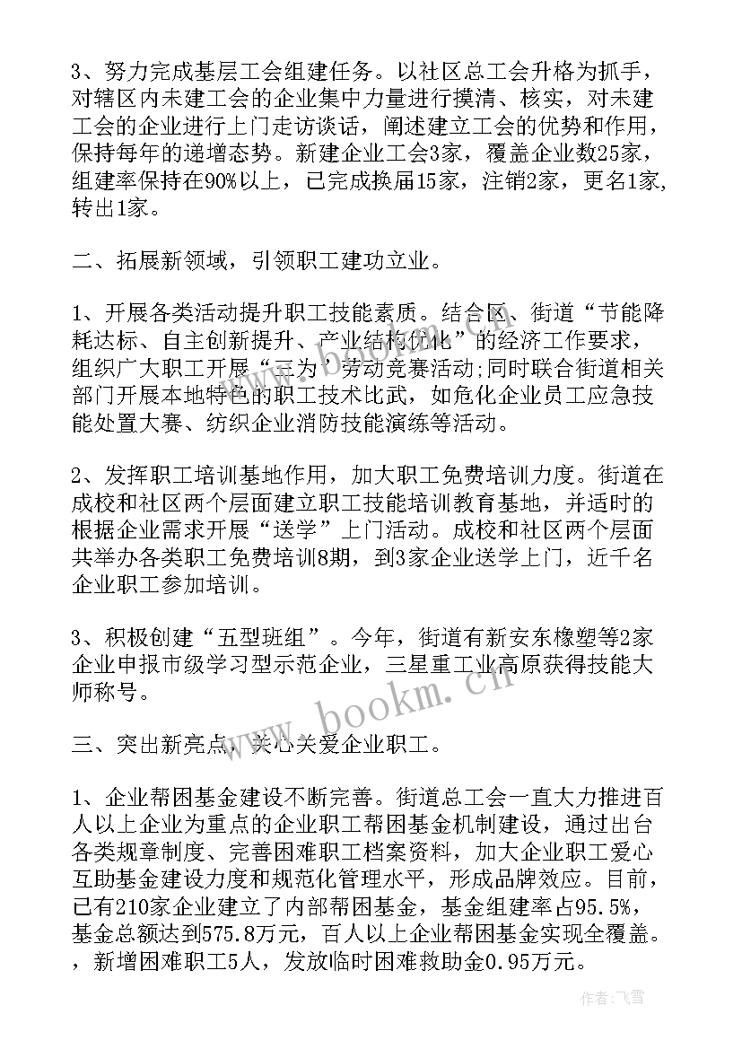 对街道工作报告的意见 街道工会工作报告(通用7篇)