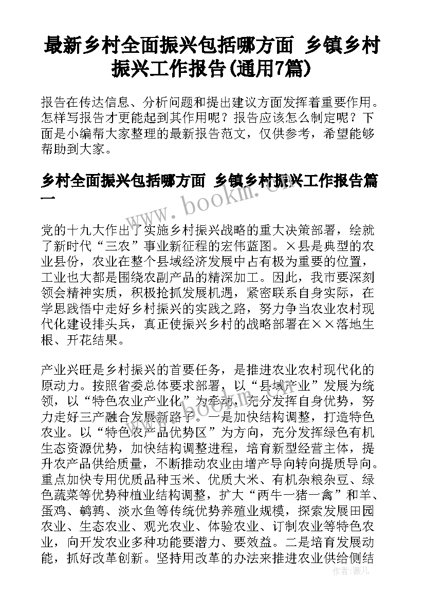 最新乡村全面振兴包括哪方面 乡镇乡村振兴工作报告(通用7篇)