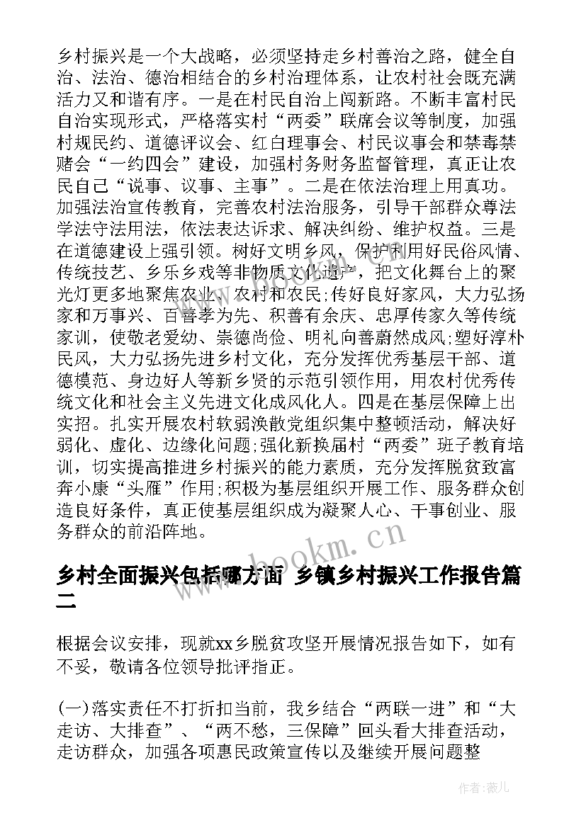 最新乡村全面振兴包括哪方面 乡镇乡村振兴工作报告(通用7篇)