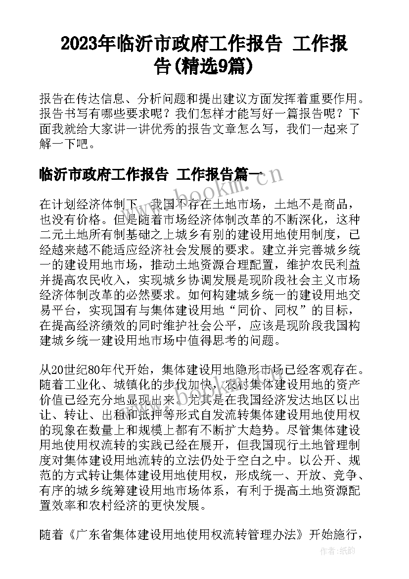 2023年临沂市政府工作报告 工作报告(精选9篇)