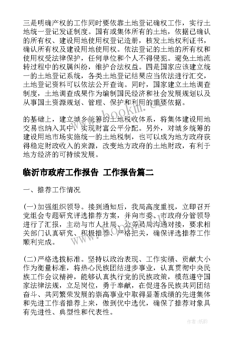 2023年临沂市政府工作报告 工作报告(精选9篇)