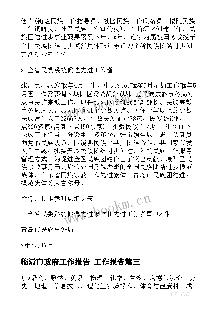 2023年临沂市政府工作报告 工作报告(精选9篇)