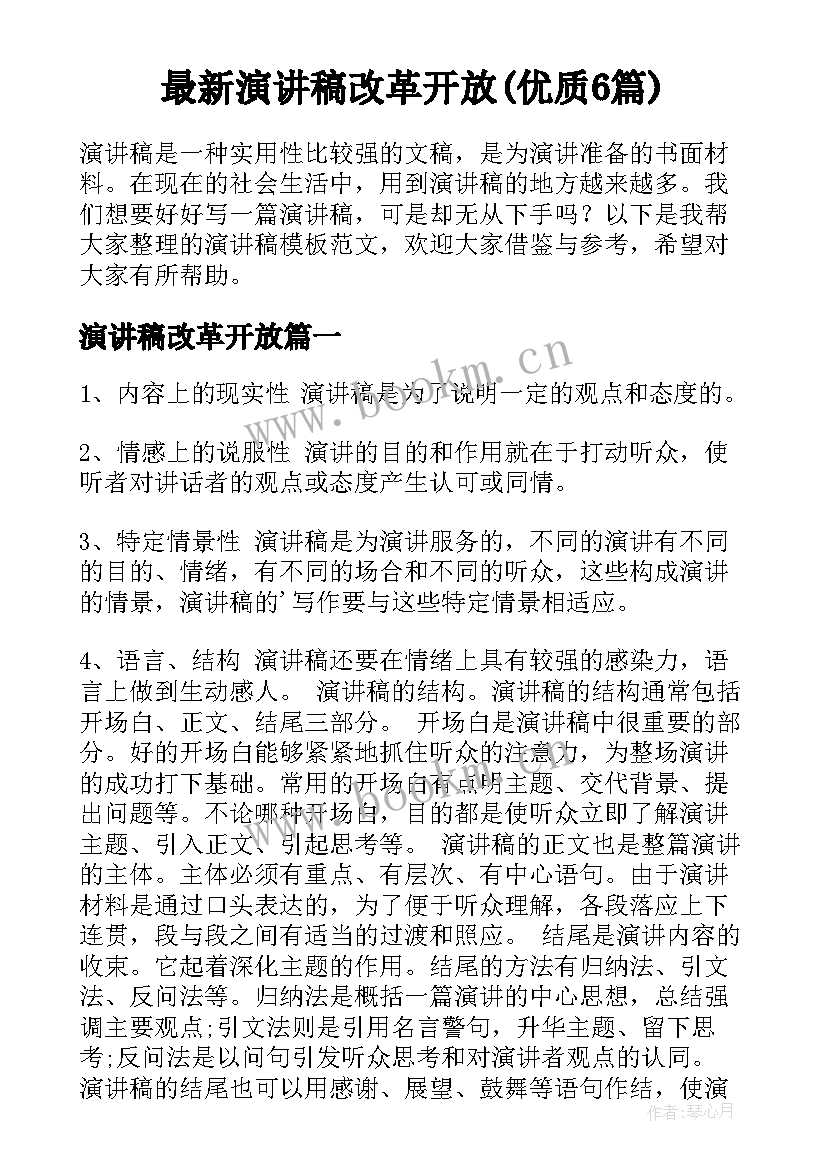 最新演讲稿改革开放(优质6篇)