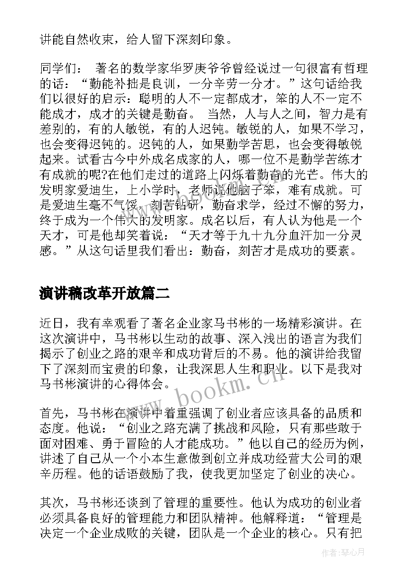 最新演讲稿改革开放(优质6篇)