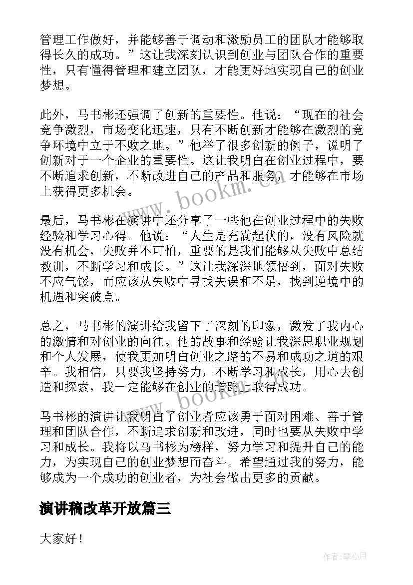 最新演讲稿改革开放(优质6篇)