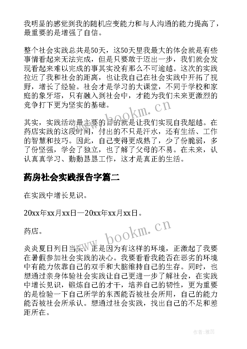 最新药房社会实践报告字(精选6篇)