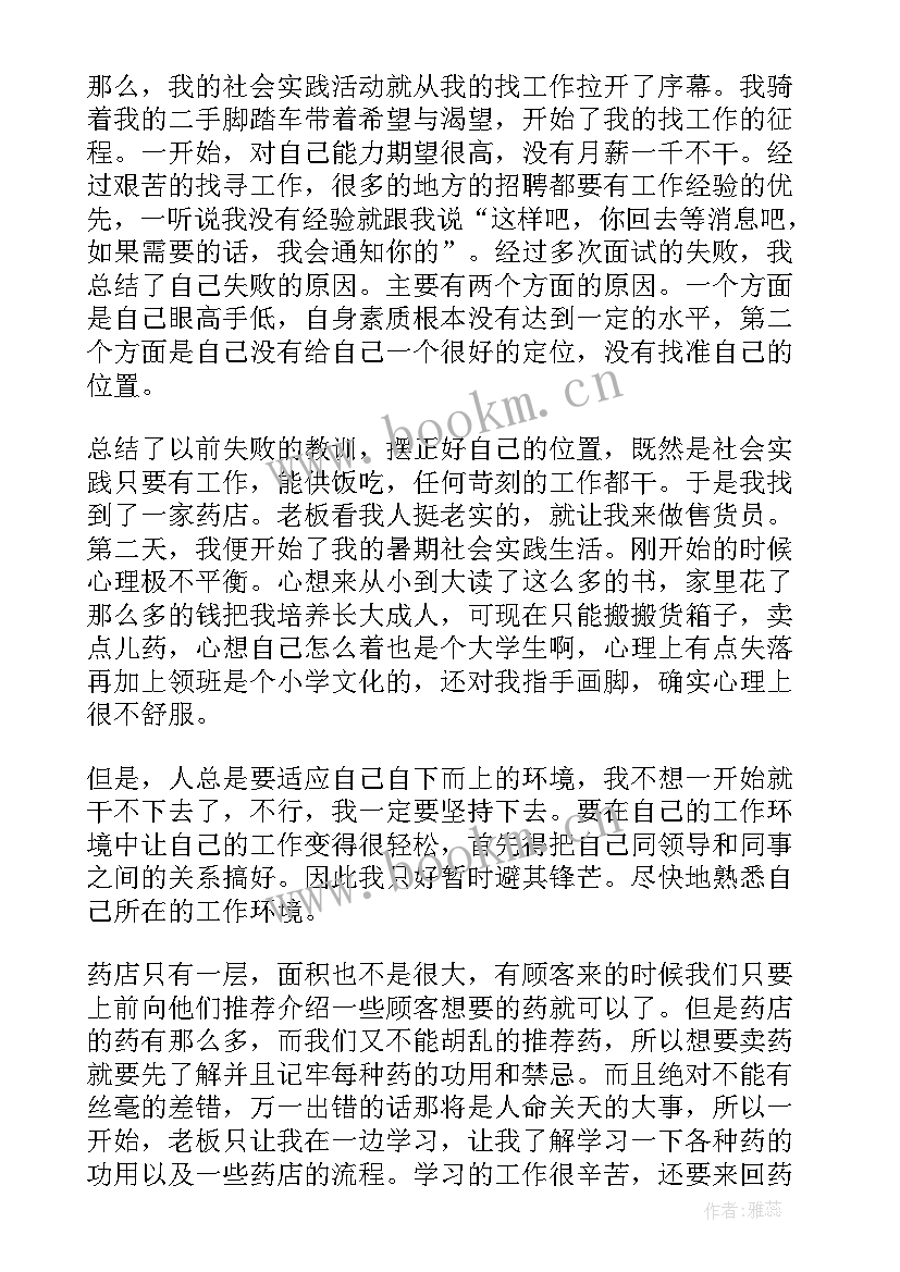 最新药房社会实践报告字(精选6篇)