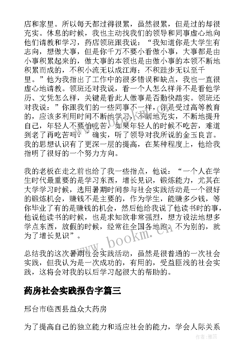 最新药房社会实践报告字(精选6篇)