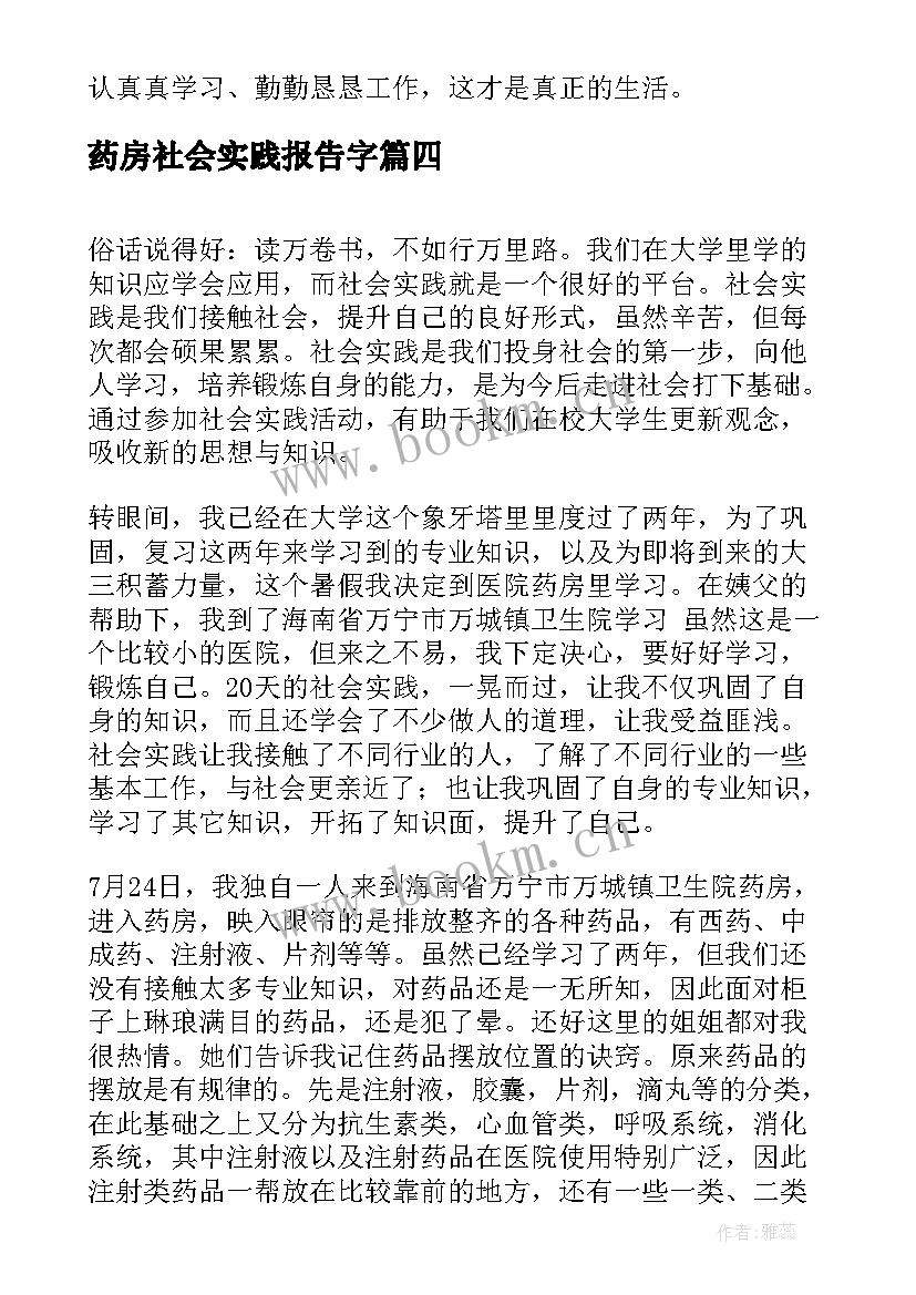 最新药房社会实践报告字(精选6篇)