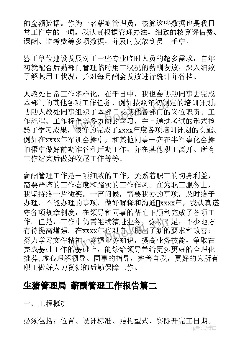 生猪管理局 薪酬管理工作报告(大全5篇)