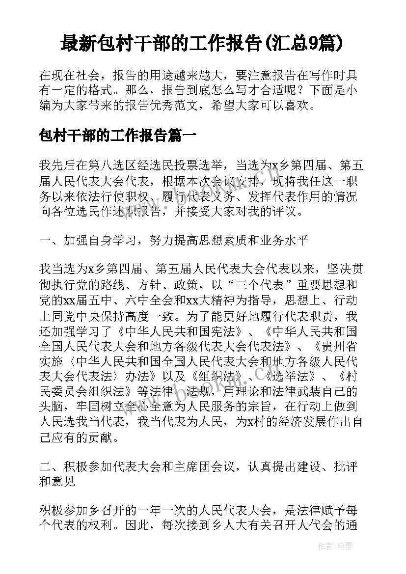 最新包村干部的工作报告(汇总9篇)