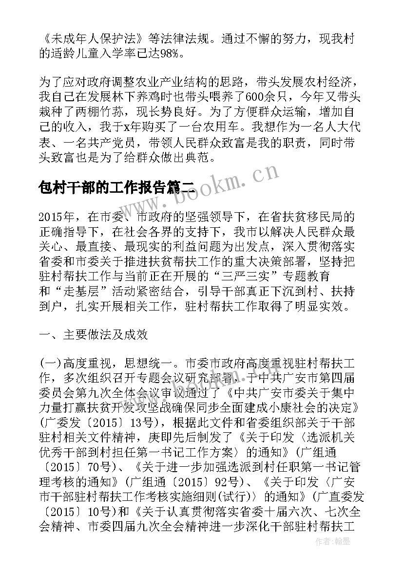 最新包村干部的工作报告(汇总9篇)