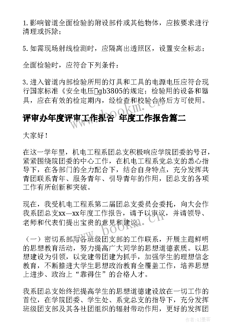 最新评审办年度评审工作报告 年度工作报告(汇总6篇)