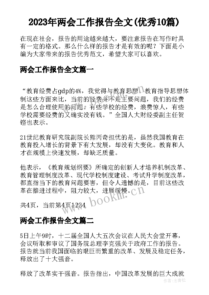 2023年两会工作报告全文(优秀10篇)