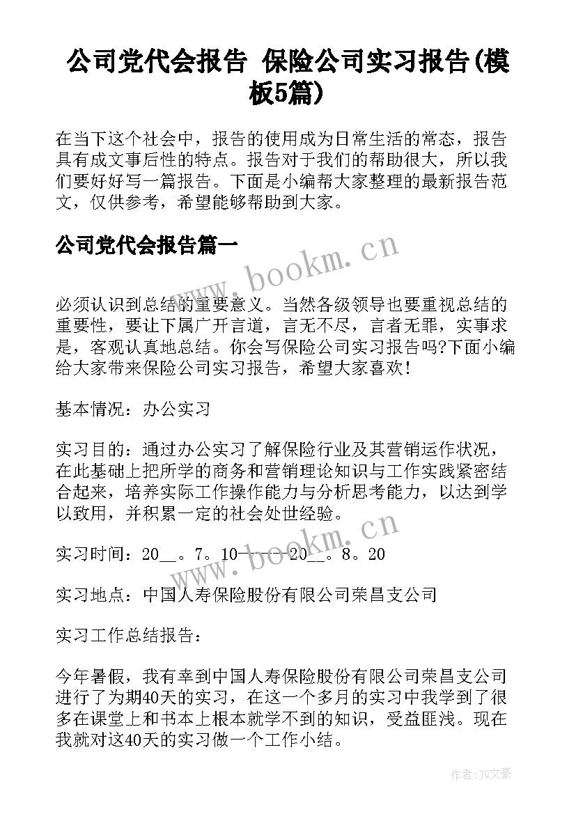 公司党代会报告 保险公司实习报告(模板5篇)