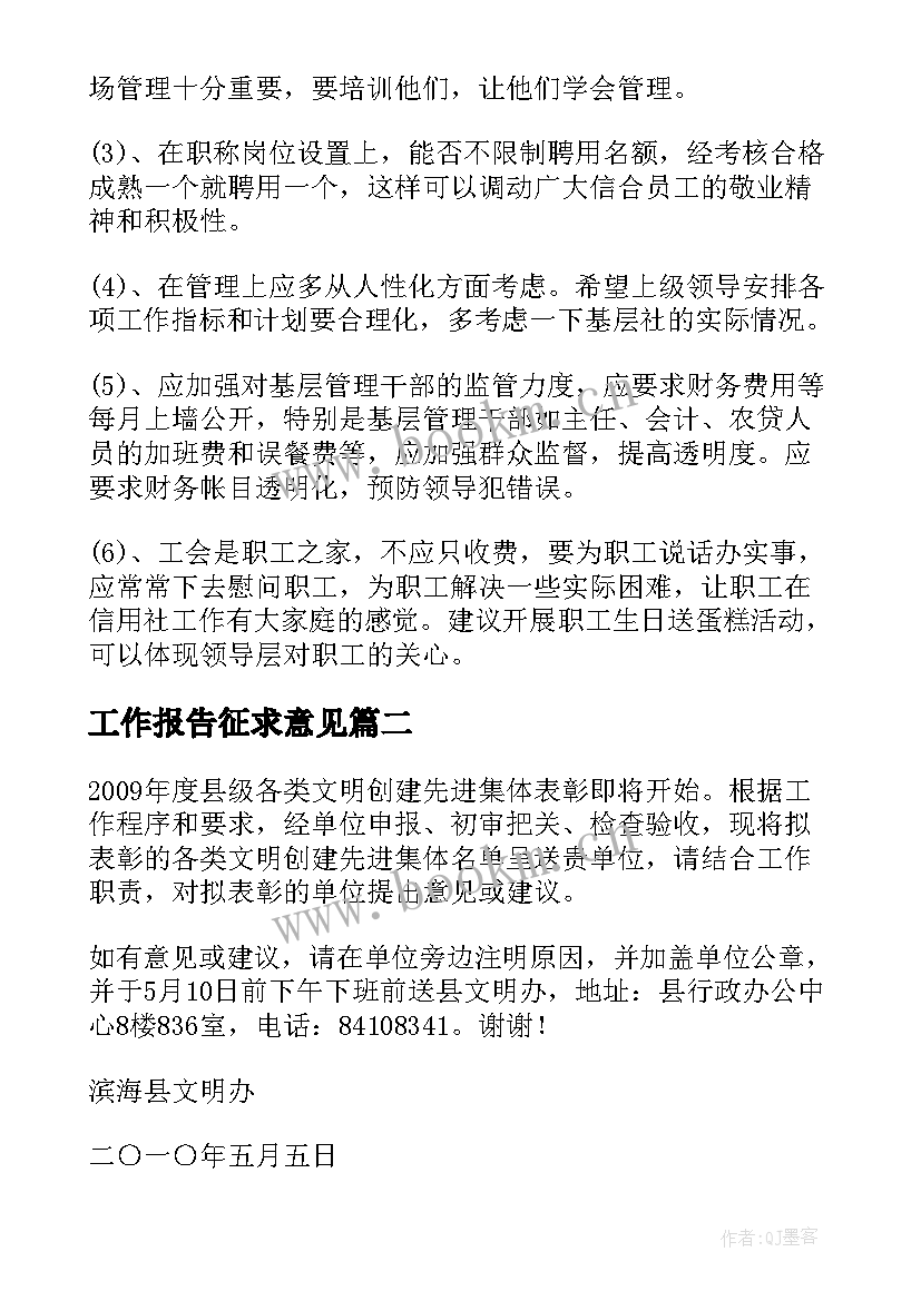 2023年工作报告征求意见 向领导征求意见(通用6篇)