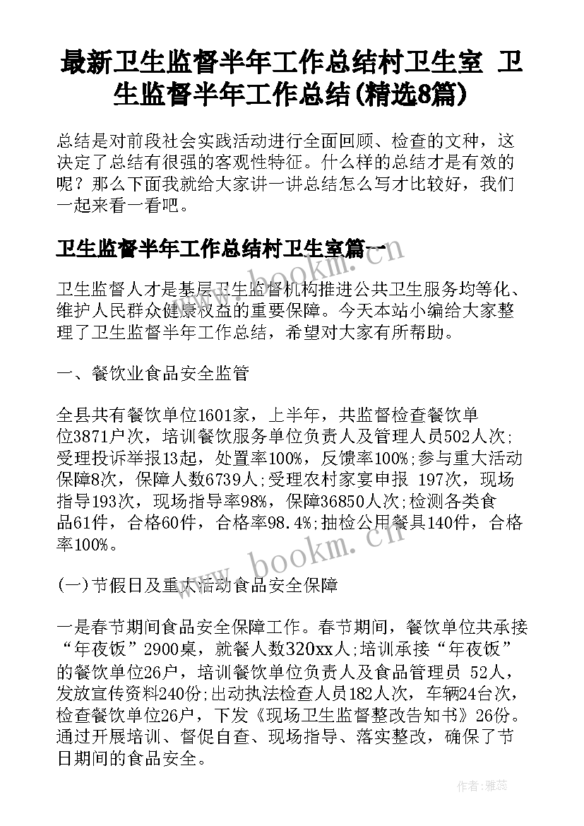 最新卫生监督半年工作总结村卫生室 卫生监督半年工作总结(精选8篇)