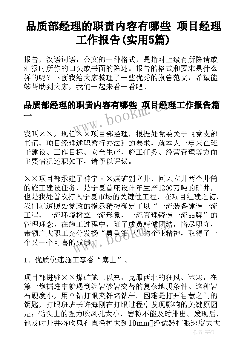 品质部经理的职责内容有哪些 项目经理工作报告(实用5篇)