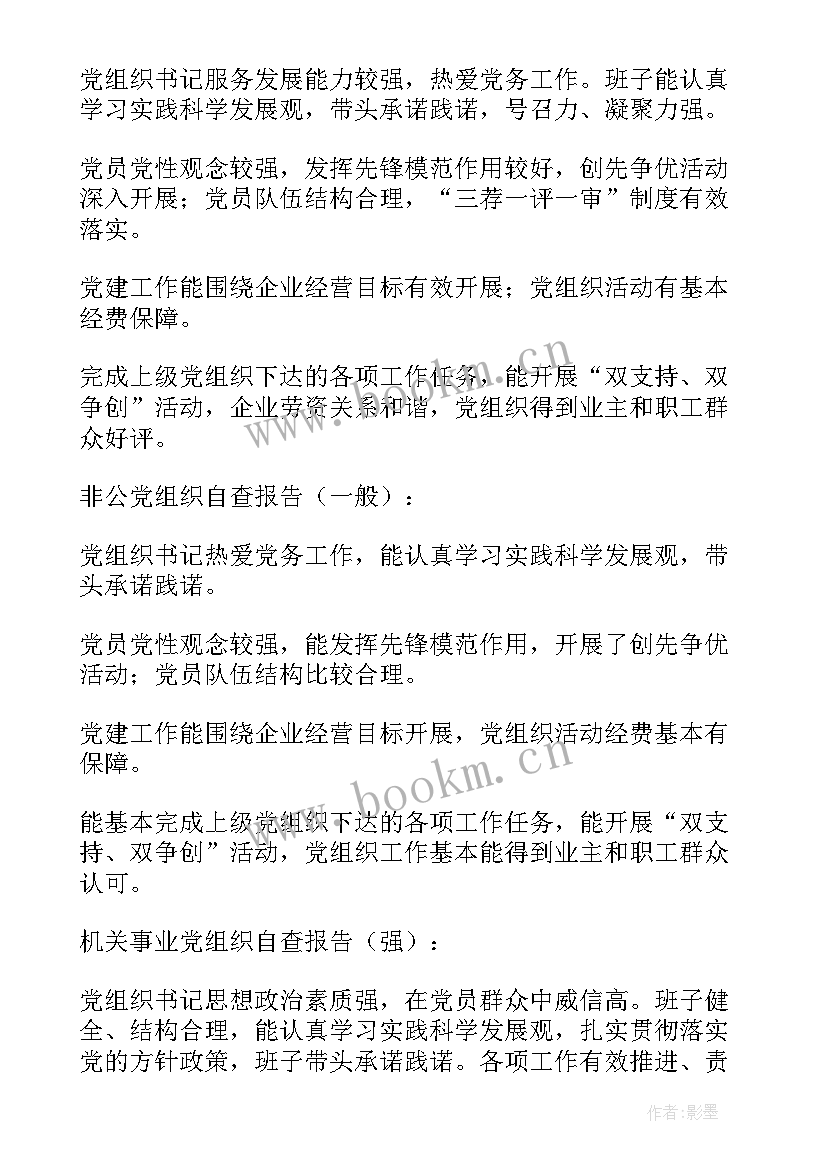 党组自查自纠情况报告 党组织换届自查报告(大全6篇)