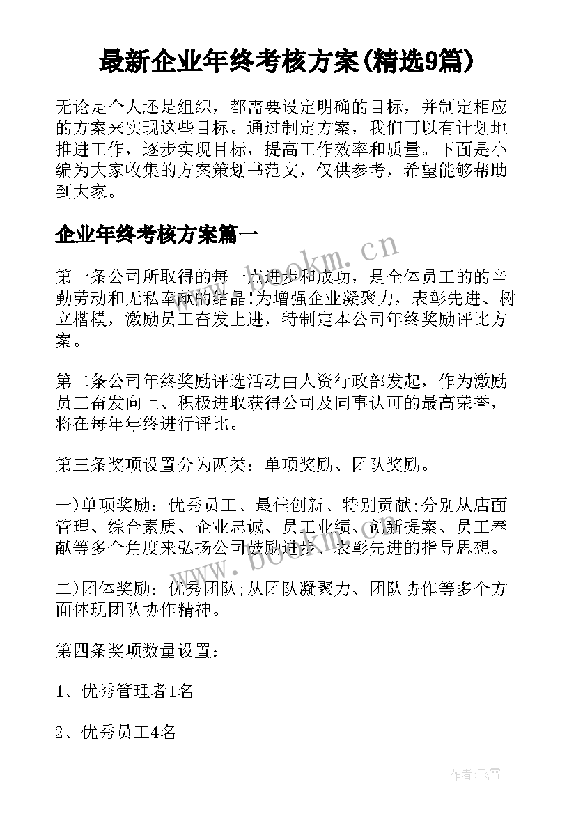 最新企业年终考核方案(精选9篇)