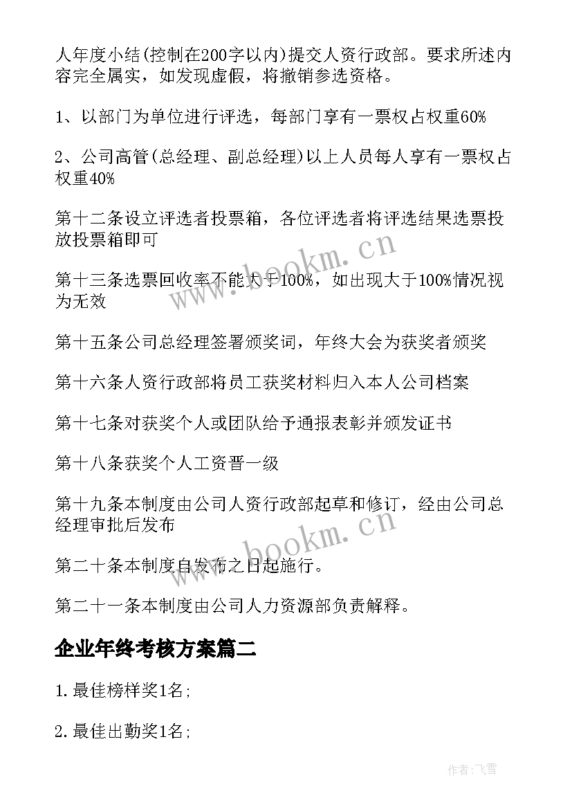 最新企业年终考核方案(精选9篇)