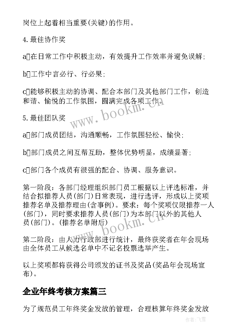 最新企业年终考核方案(精选9篇)