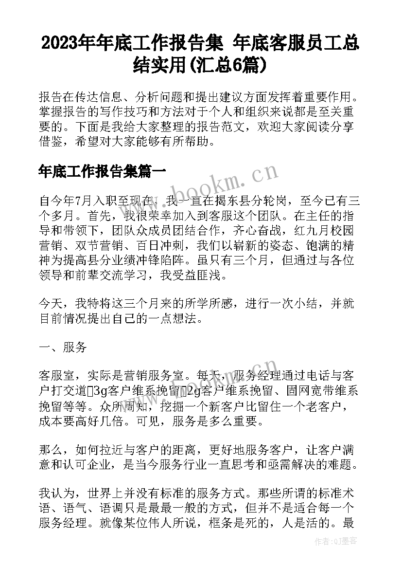 2023年年底工作报告集 年底客服员工总结实用(汇总6篇)