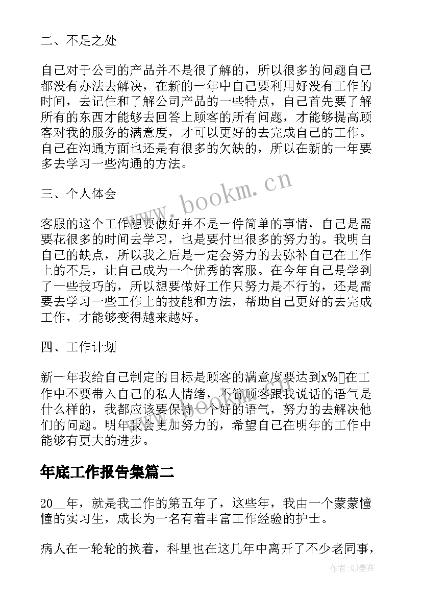 2023年年底工作报告集 年底客服员工总结实用(汇总6篇)