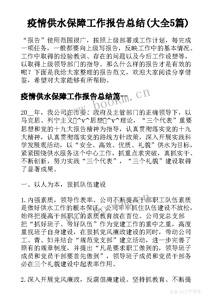 疫情供水保障工作报告总结(大全5篇)