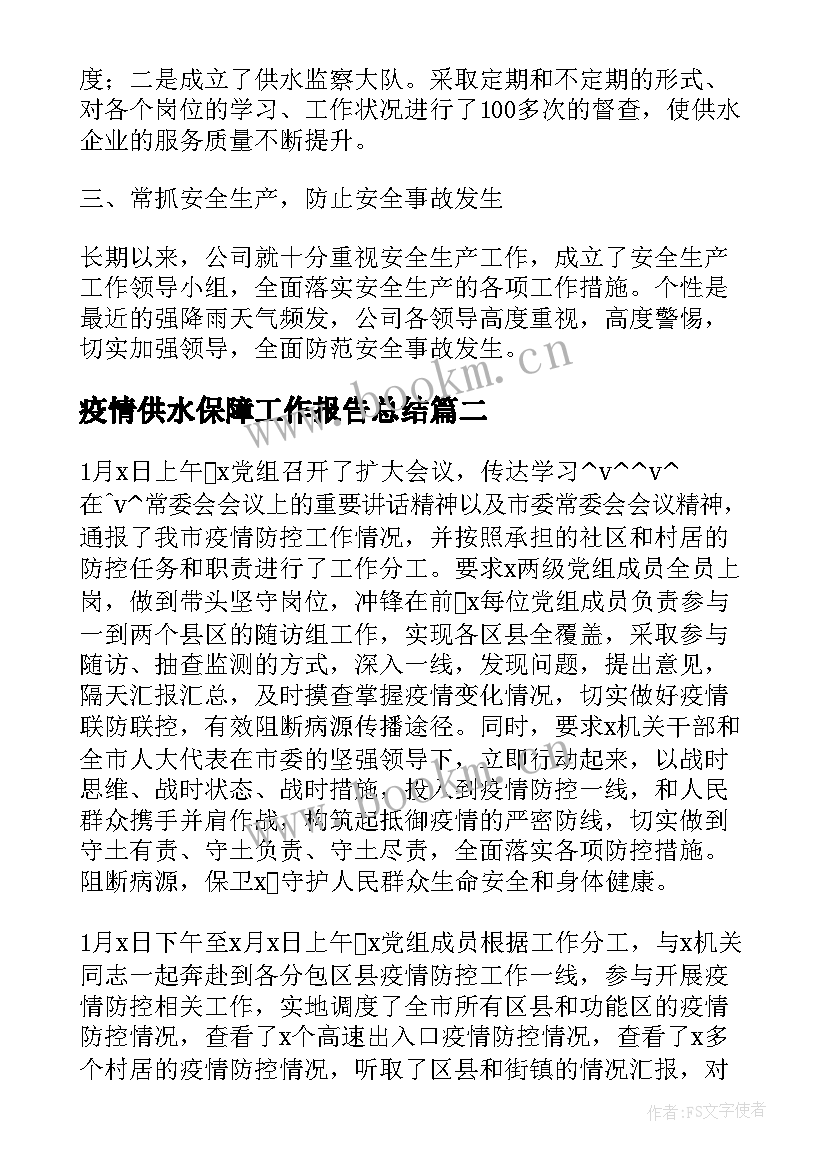 疫情供水保障工作报告总结(大全5篇)