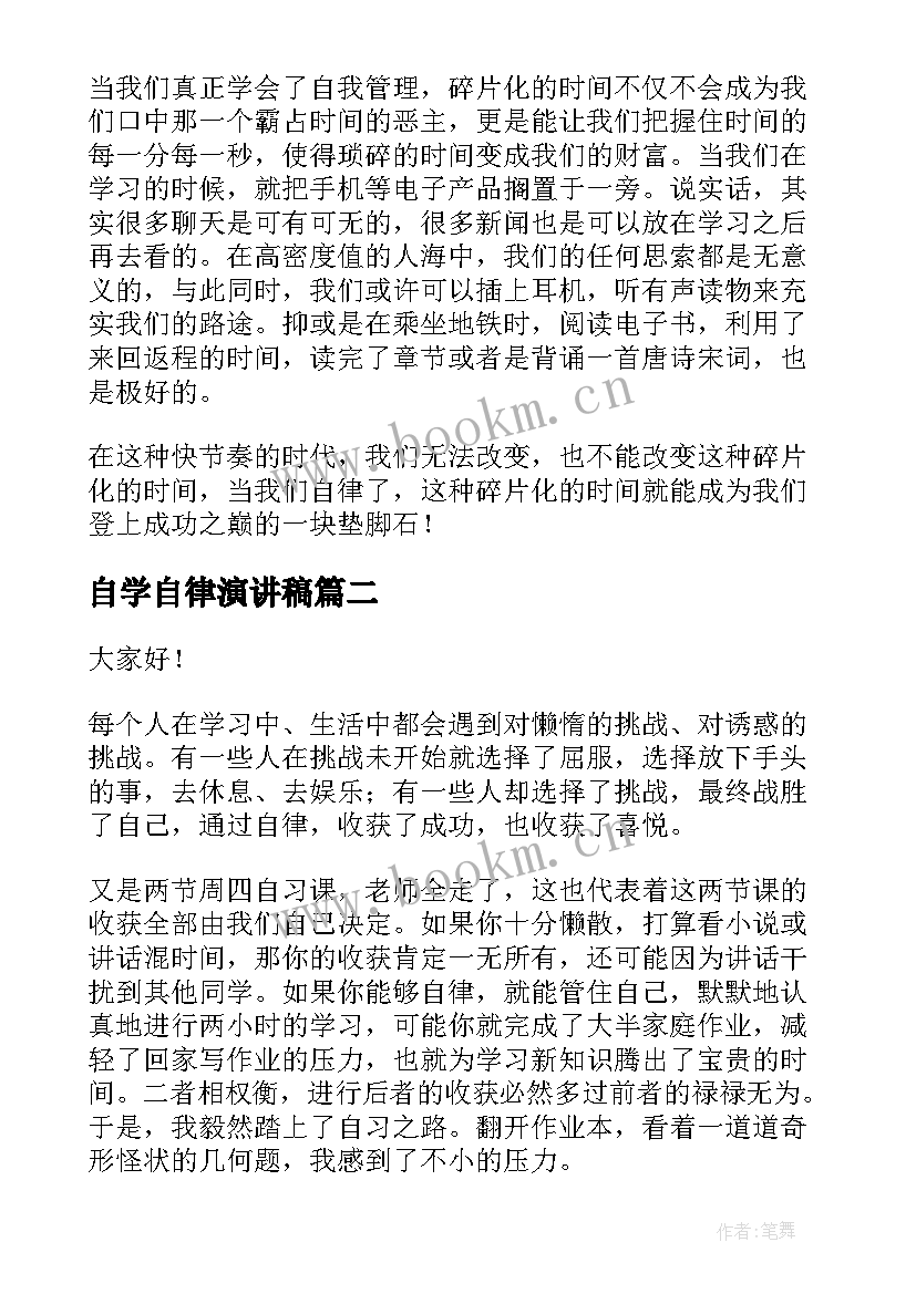 最新自学自律演讲稿(汇总5篇)