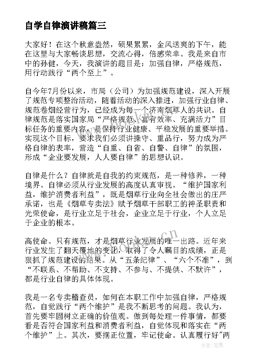 最新自学自律演讲稿(汇总5篇)