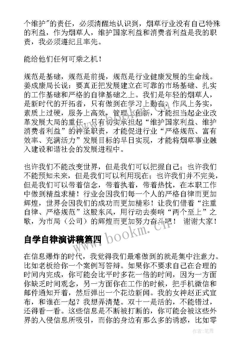 最新自学自律演讲稿(汇总5篇)