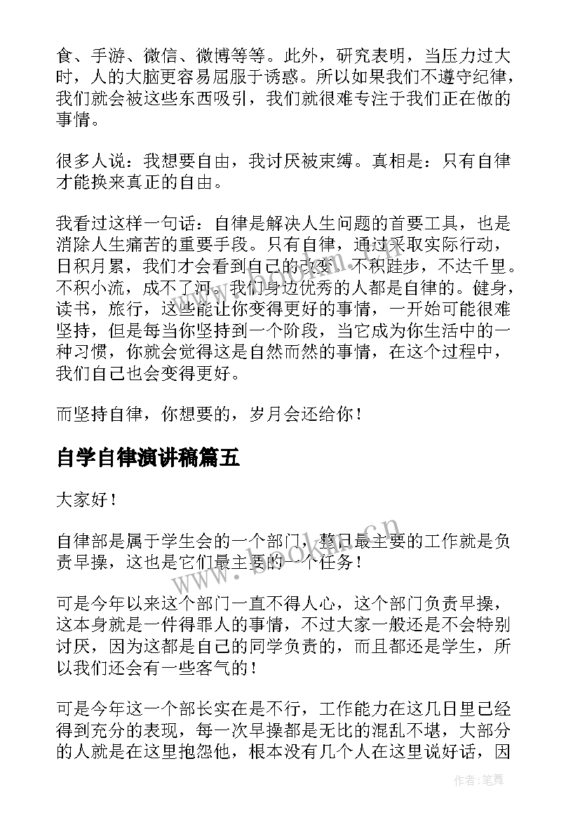 最新自学自律演讲稿(汇总5篇)