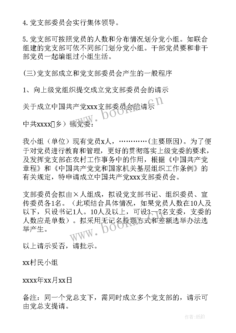 2023年成立党支部的报告(优质7篇)