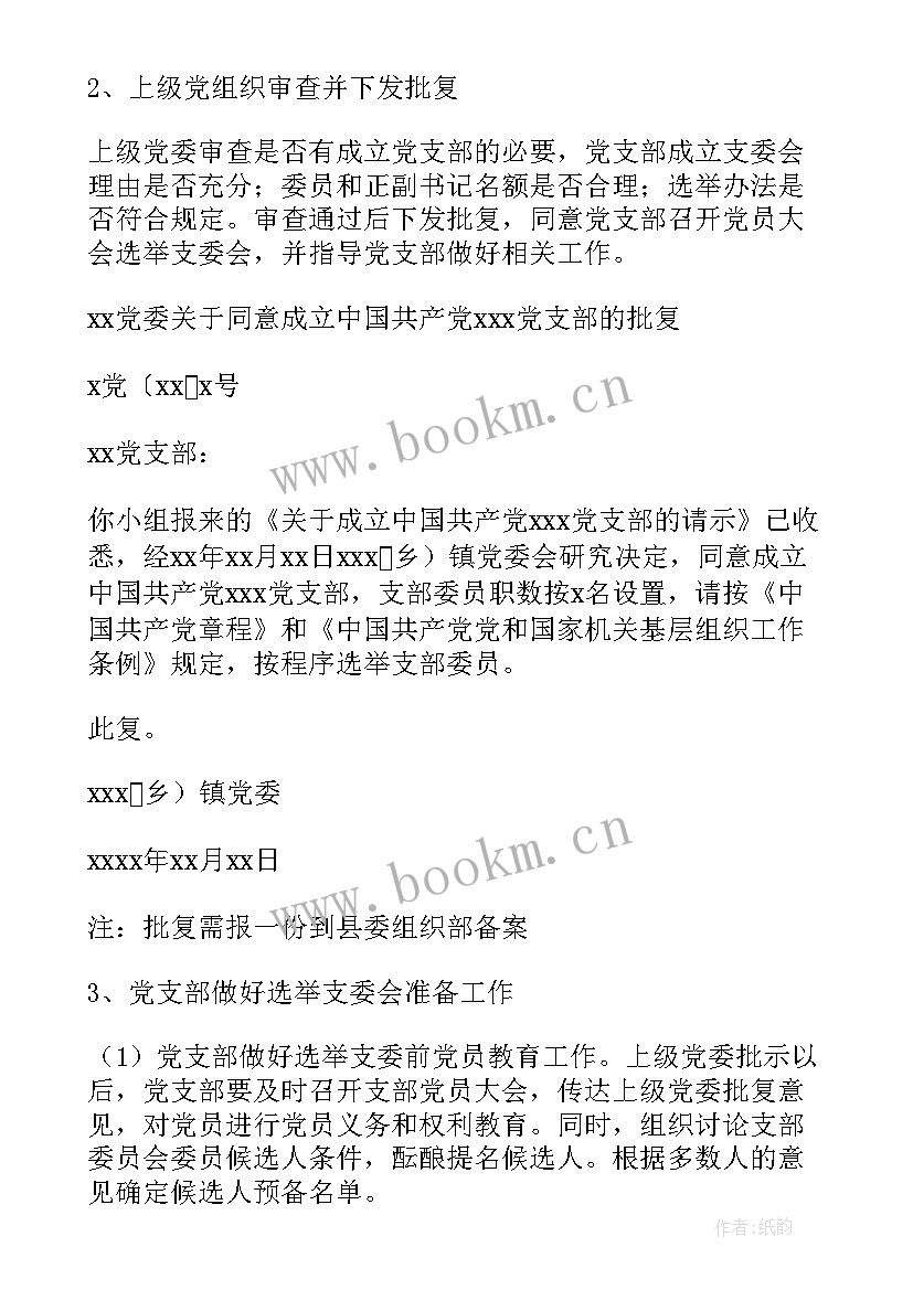 2023年成立党支部的报告(优质7篇)