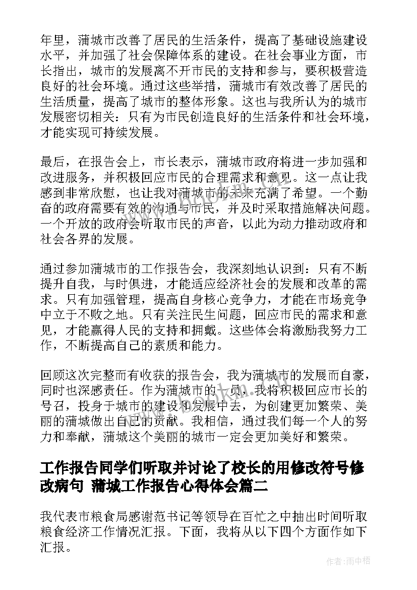 2023年工作报告同学们听取并讨论了校长的用修改符号修改病句 蒲城工作报告心得体会(优质5篇)