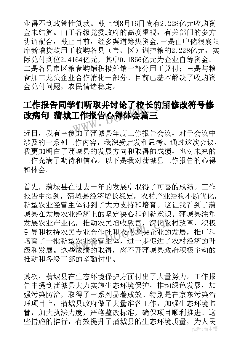 2023年工作报告同学们听取并讨论了校长的用修改符号修改病句 蒲城工作报告心得体会(优质5篇)