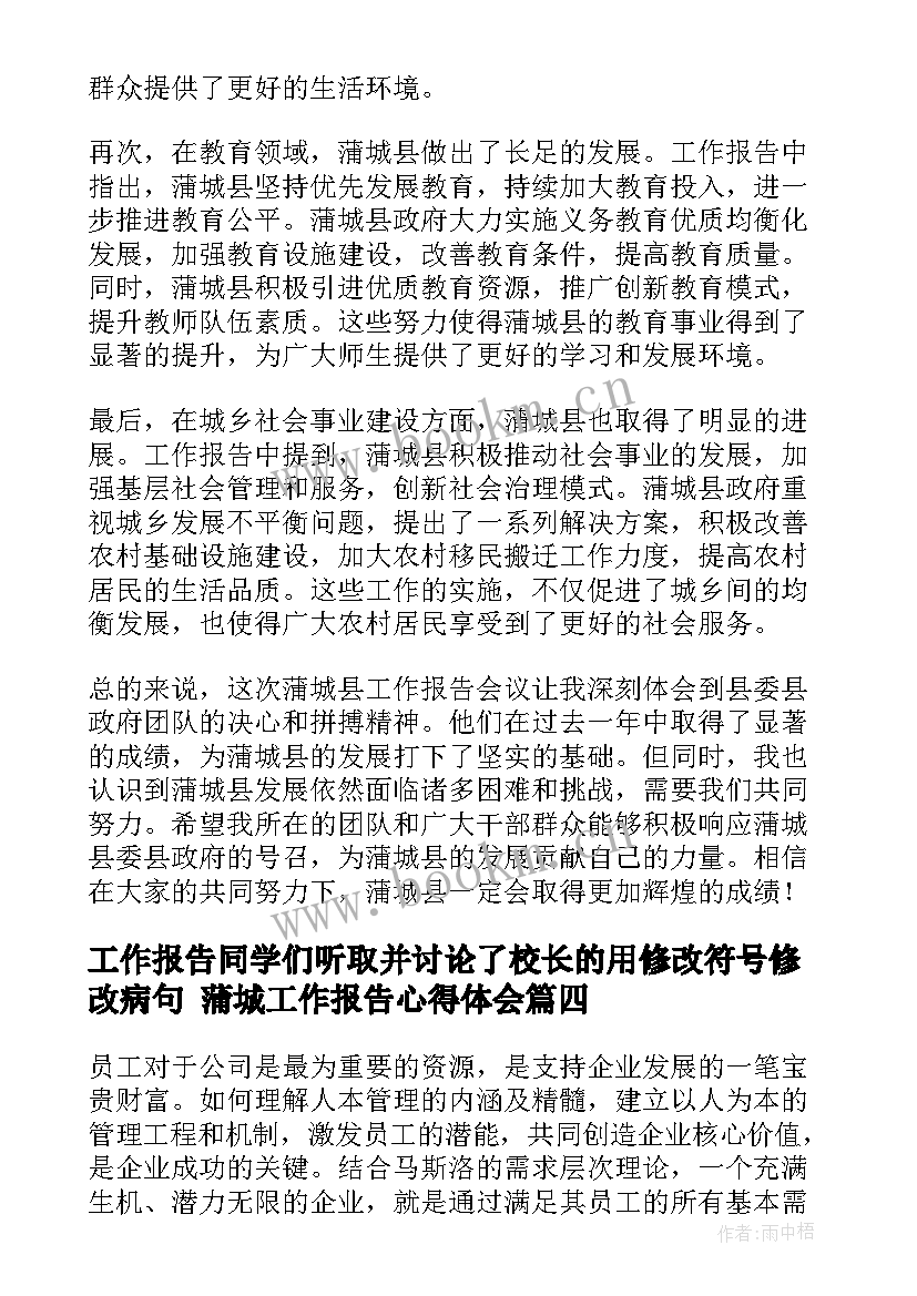 2023年工作报告同学们听取并讨论了校长的用修改符号修改病句 蒲城工作报告心得体会(优质5篇)