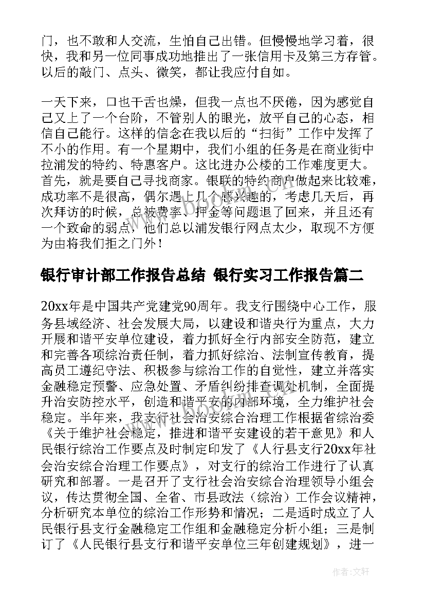 银行审计部工作报告总结 银行实习工作报告(通用6篇)