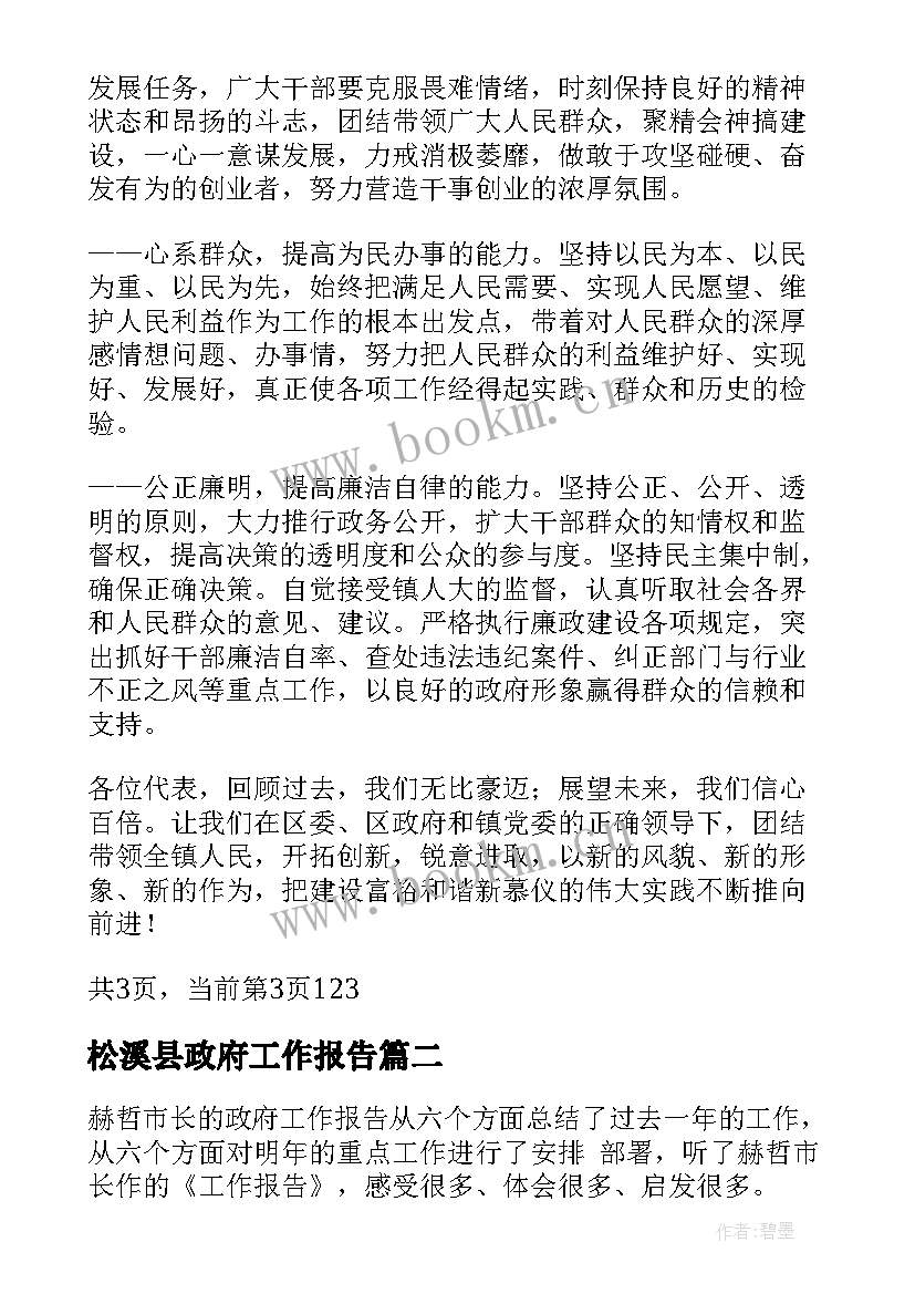 2023年松溪县政府工作报告 镇政府工作报告(通用6篇)
