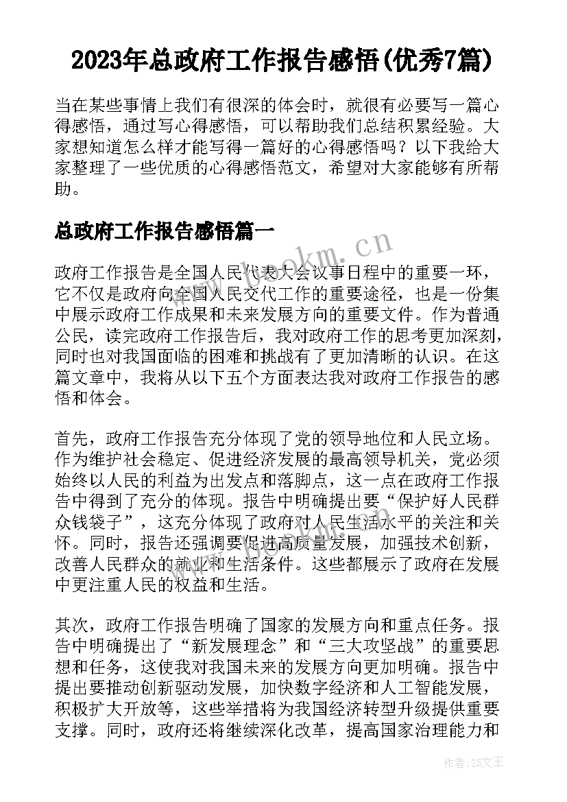 2023年总政府工作报告感悟(优秀7篇)