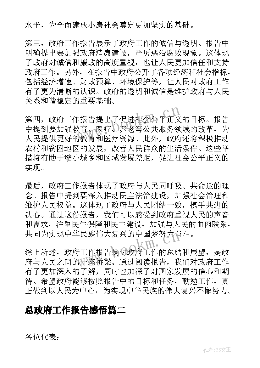 2023年总政府工作报告感悟(优秀7篇)