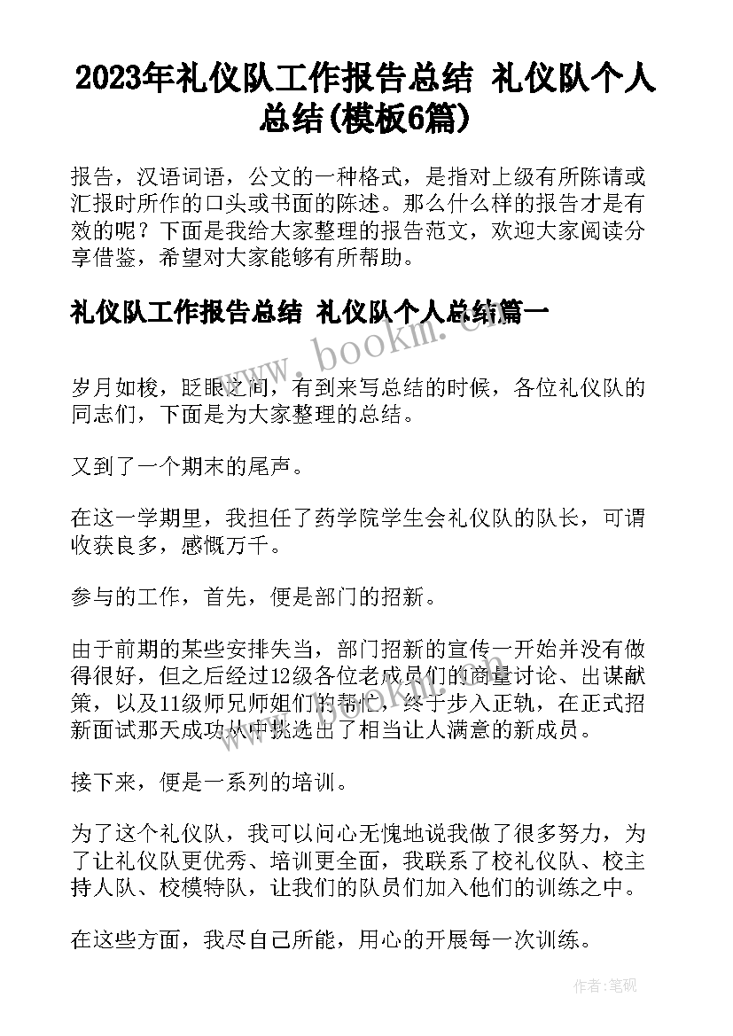 2023年礼仪队工作报告总结 礼仪队个人总结(模板6篇)