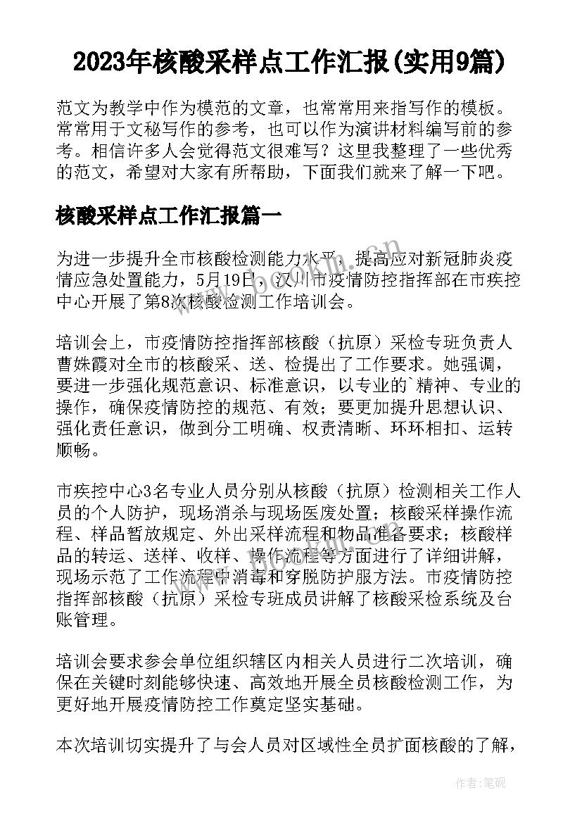 2023年核酸采样点工作汇报(实用9篇)