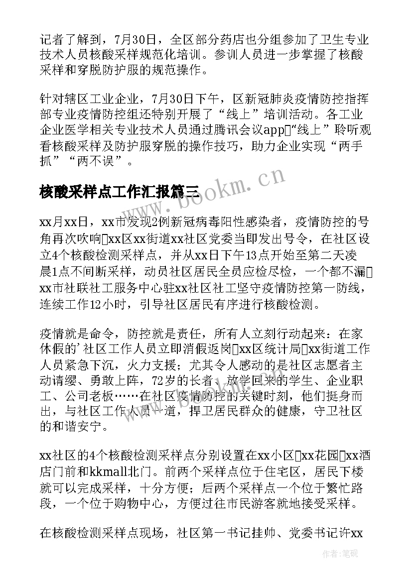 2023年核酸采样点工作汇报(实用9篇)