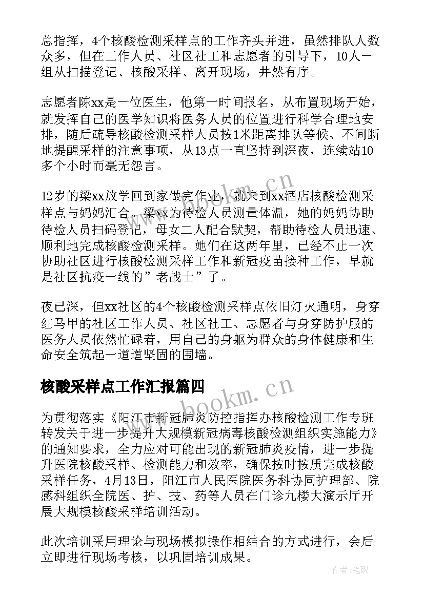 2023年核酸采样点工作汇报(实用9篇)