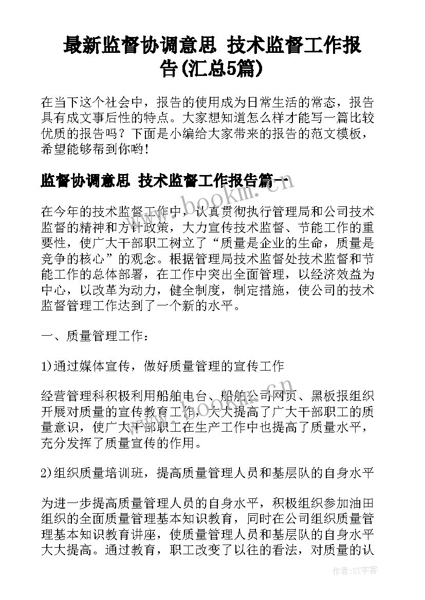 最新监督协调意思 技术监督工作报告(汇总5篇)